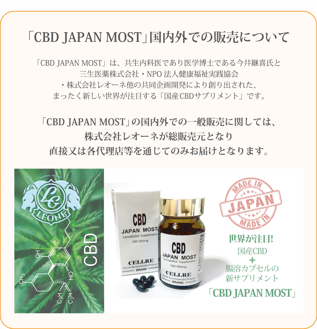 「CBD JAPAN MOST」の国内外での一般販売に関しては、株式会社レオーネが総販売元となり直接又は各代理店等を通じてのみお届けとなります。